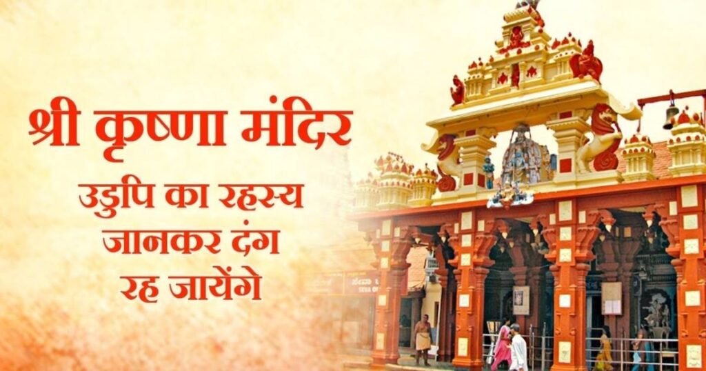 Udupi Sri Krishna Temple: Complete Guide 2026 (Timings, History, Seva, Entry, Accommodation & Contact)